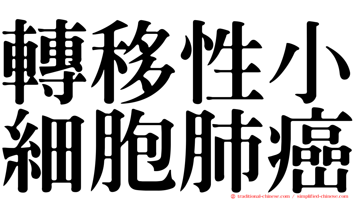 轉移性小細胞肺癌