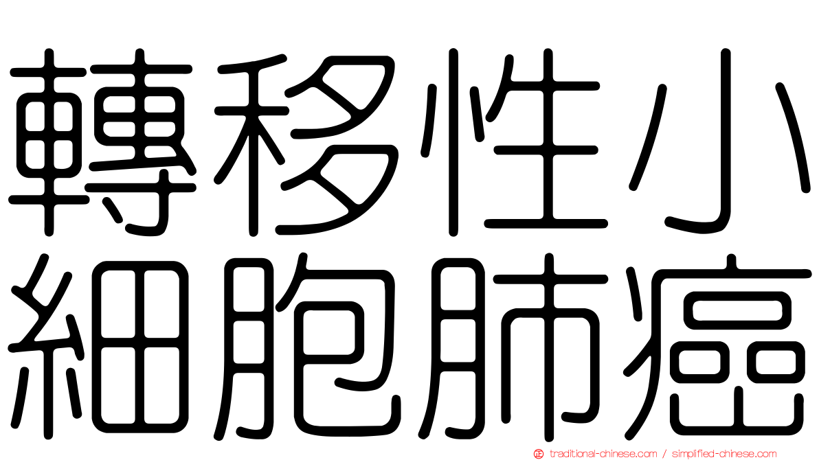 轉移性小細胞肺癌