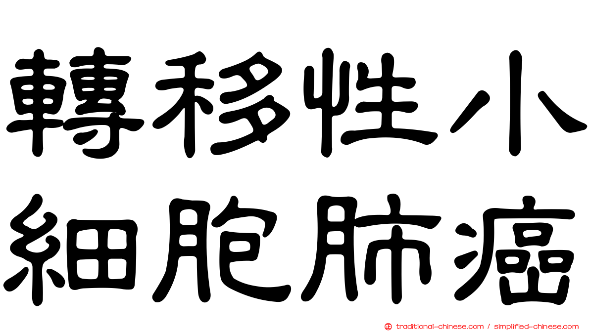 轉移性小細胞肺癌