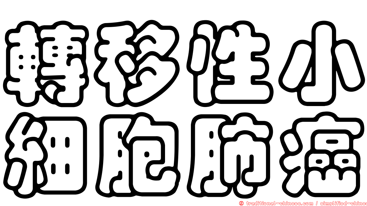 轉移性小細胞肺癌