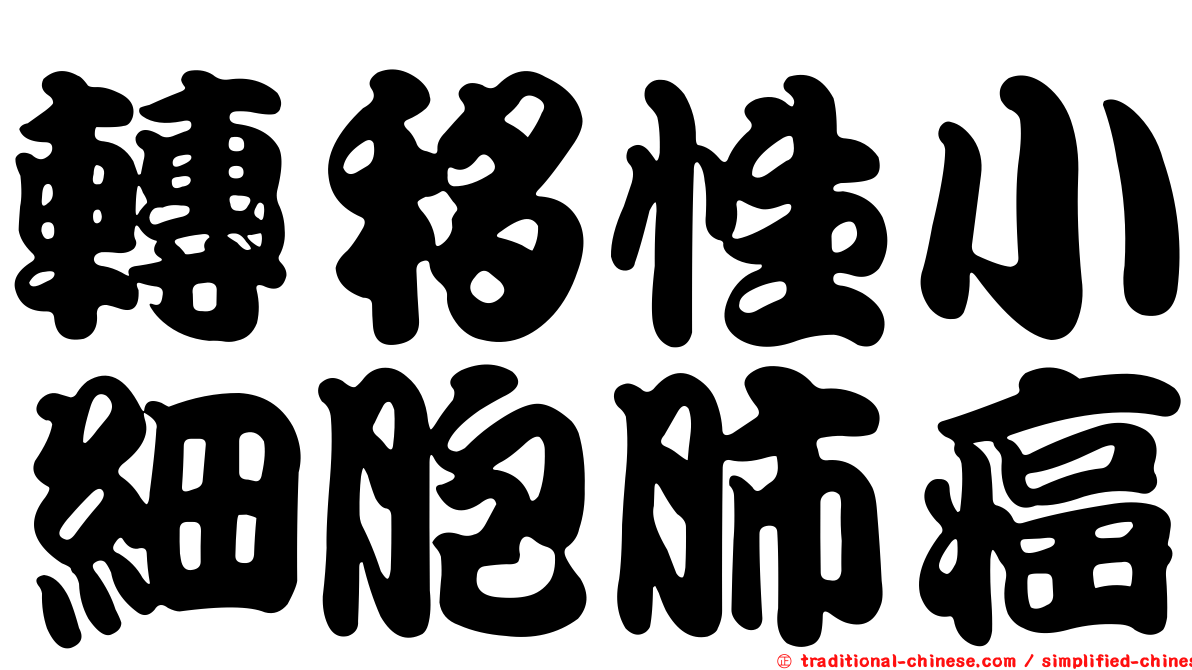 轉移性小細胞肺癌