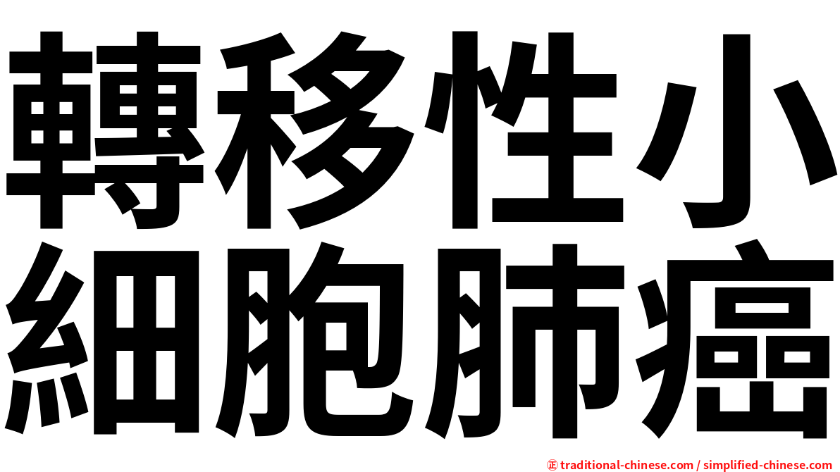 轉移性小細胞肺癌