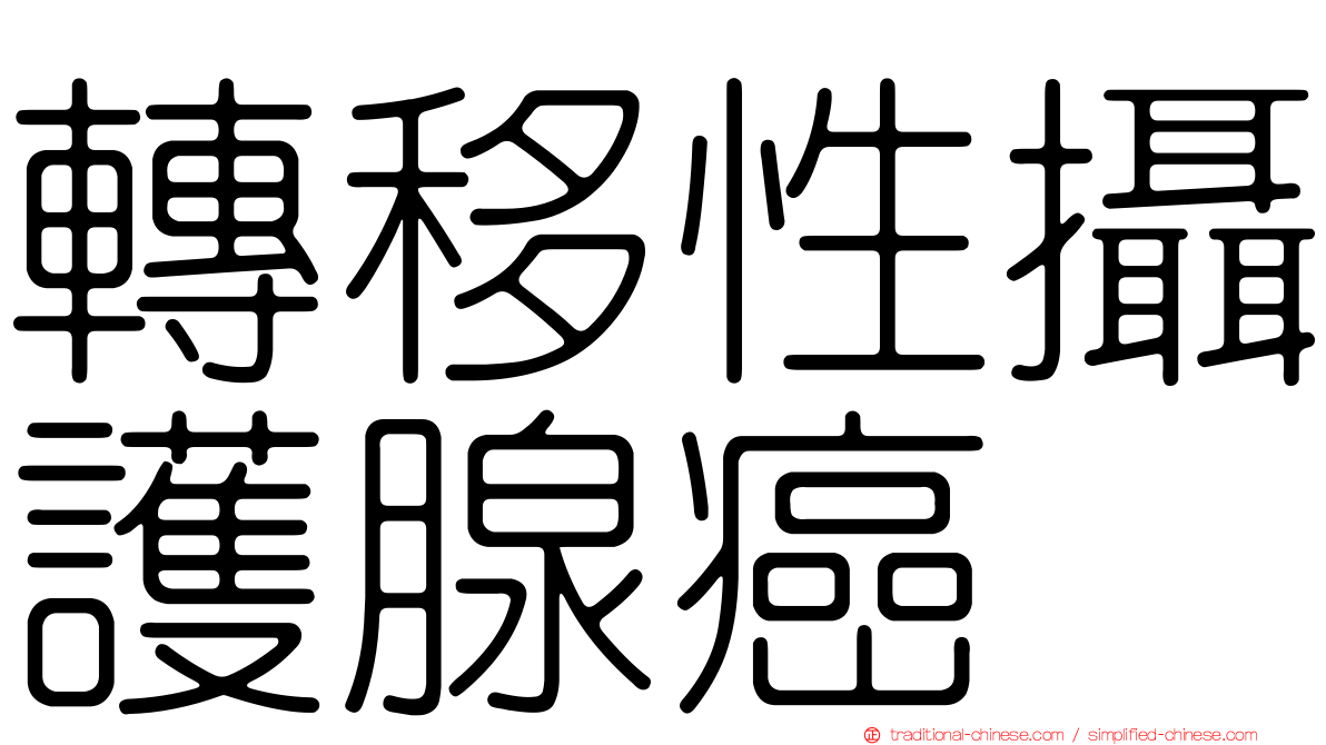 轉移性攝護腺癌
