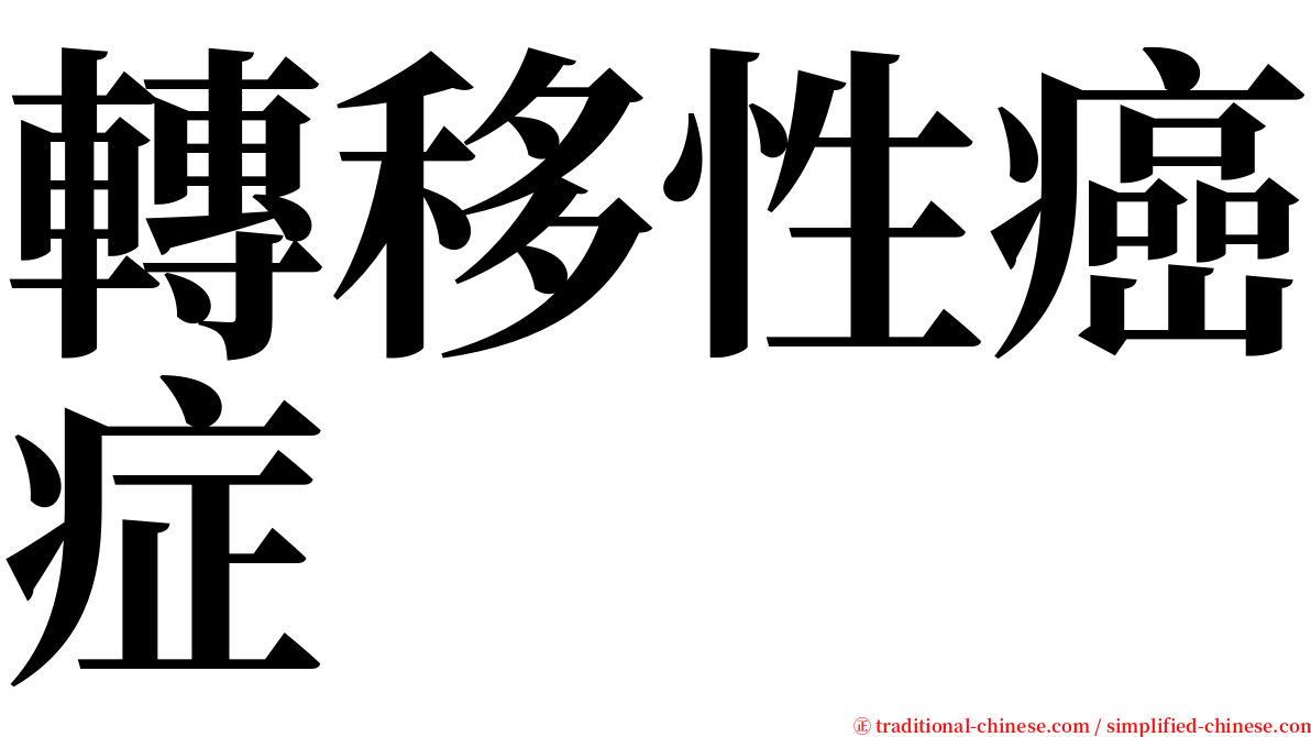 轉移性癌症 serif font