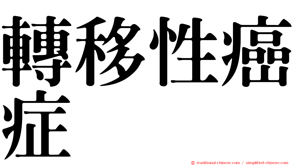 轉移性癌症
