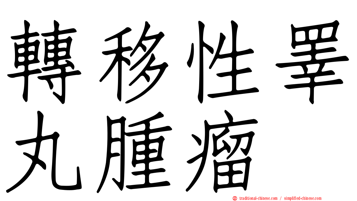 轉移性睪丸腫瘤