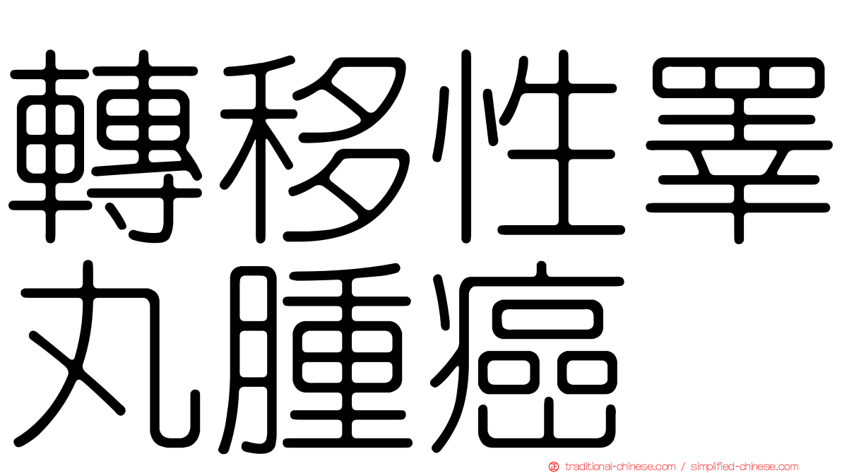 轉移性睪丸腫癌