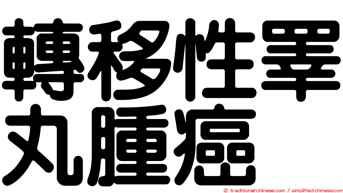 轉移性睪丸腫癌