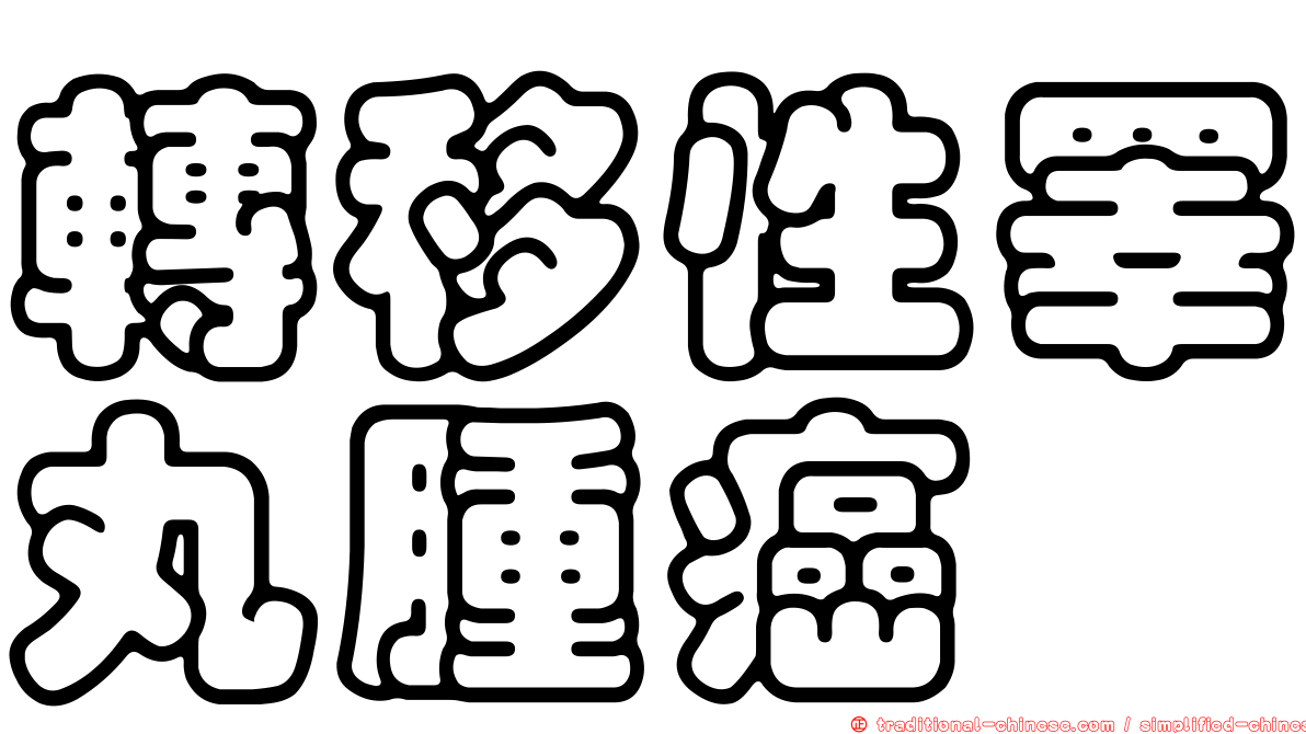 轉移性睪丸腫癌