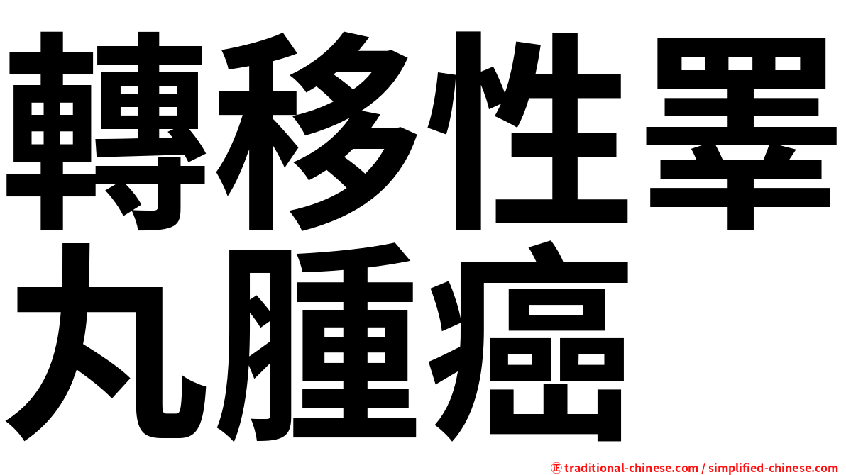 轉移性睪丸腫癌