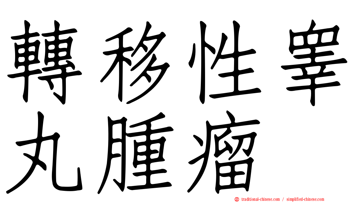 轉移性睾丸腫瘤