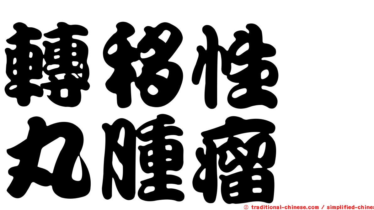 轉移性睾丸腫瘤