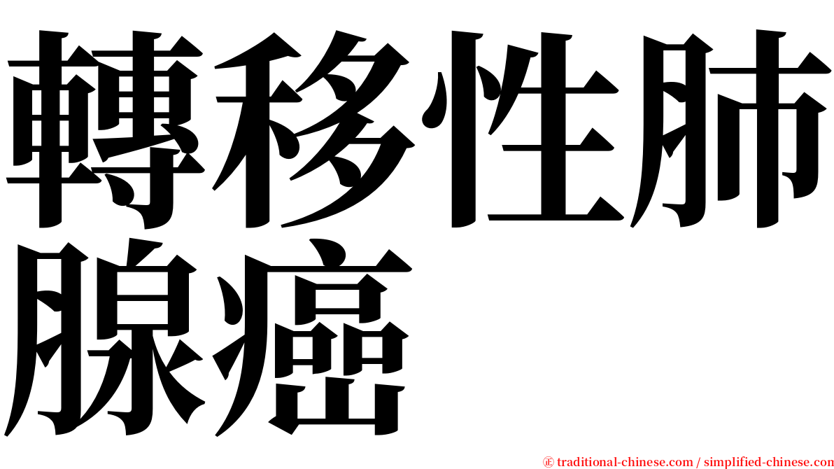 轉移性肺腺癌 serif font