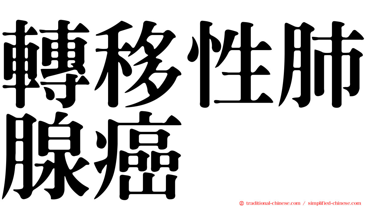 轉移性肺腺癌
