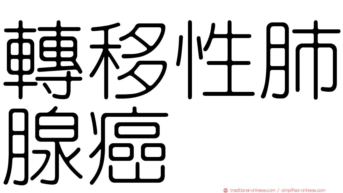 轉移性肺腺癌