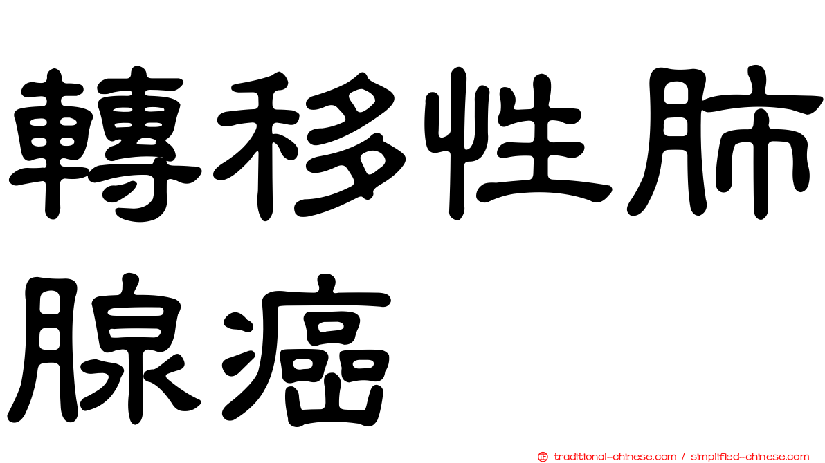 轉移性肺腺癌
