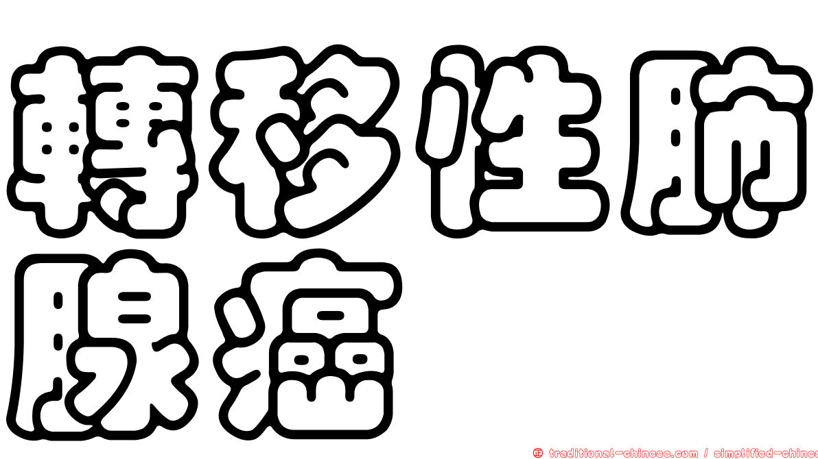 轉移性肺腺癌