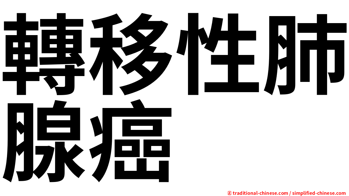 轉移性肺腺癌