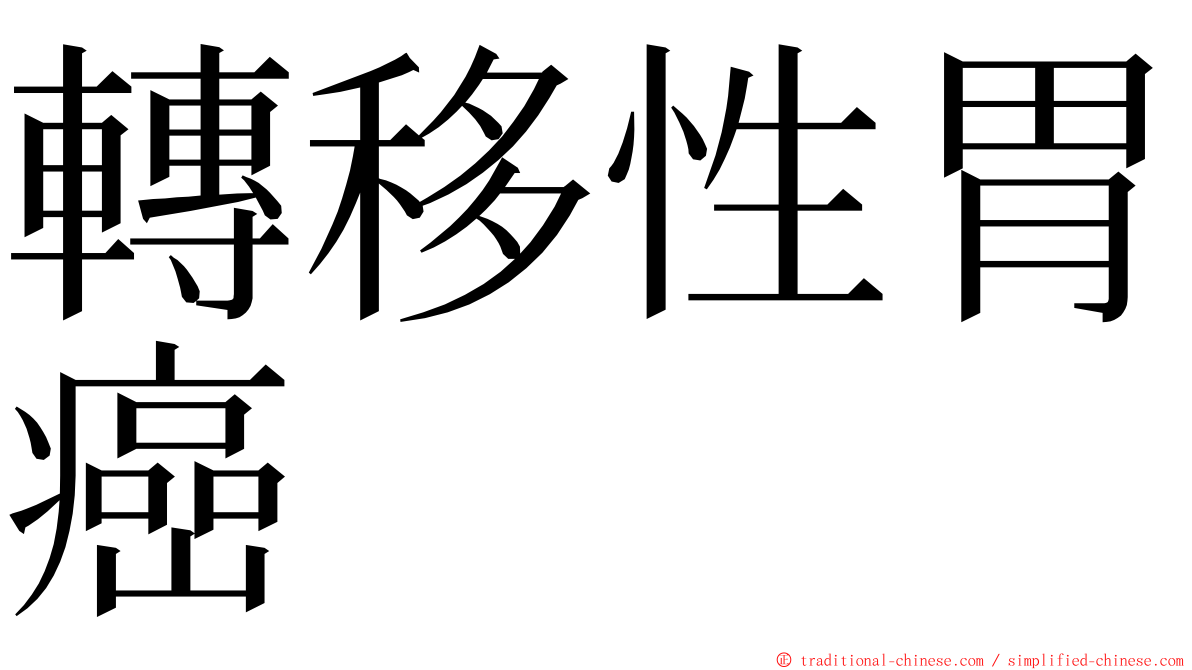 轉移性胃癌 ming font