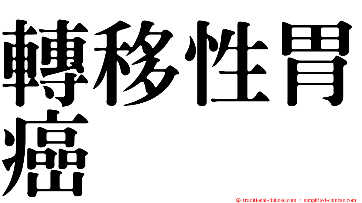 轉移性胃癌