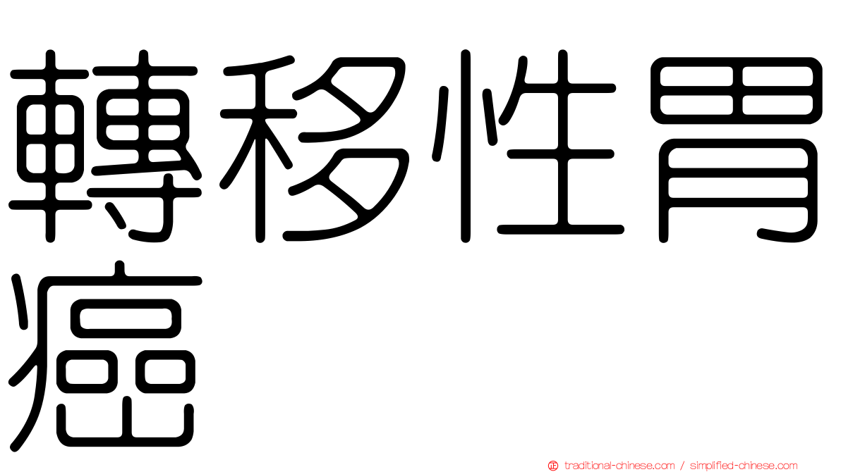 轉移性胃癌