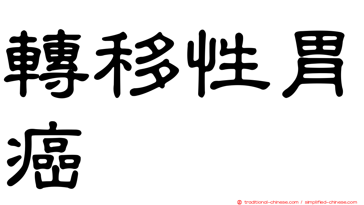 轉移性胃癌