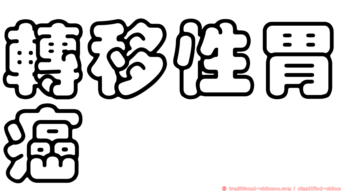 轉移性胃癌
