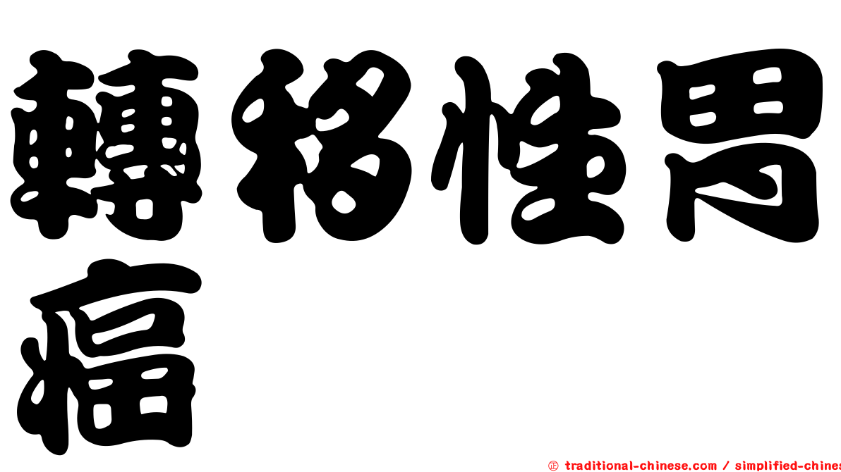 轉移性胃癌