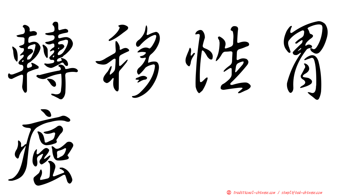 轉移性胃癌