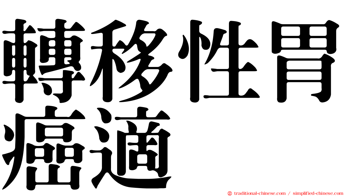 轉移性胃癌適