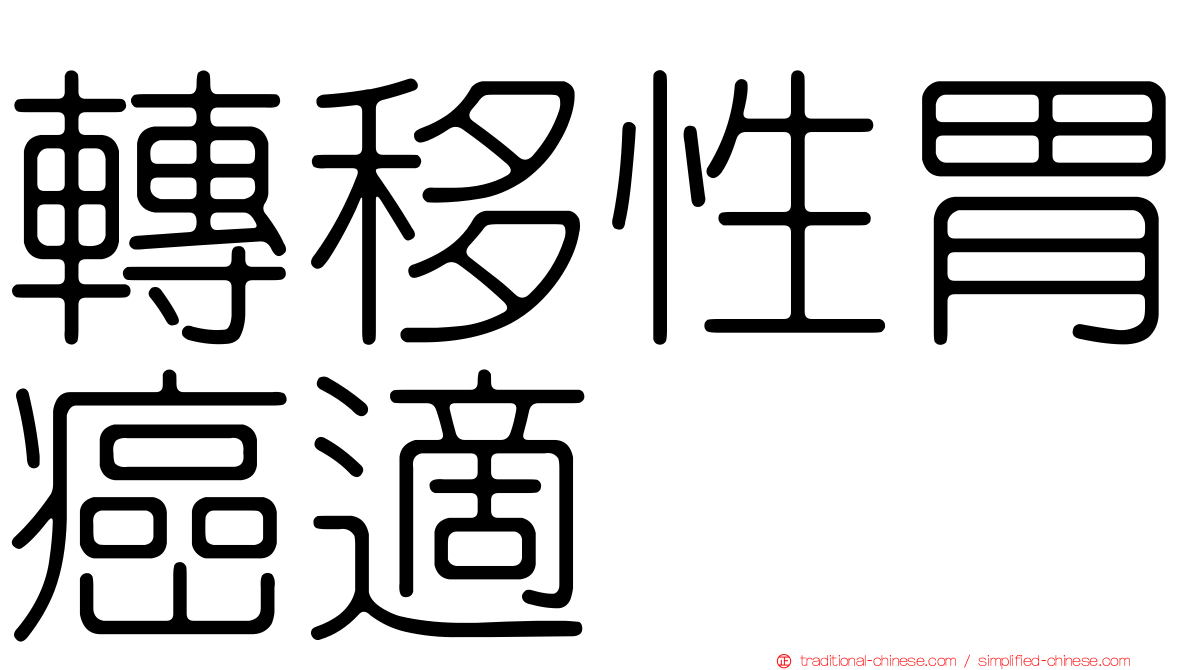 轉移性胃癌適