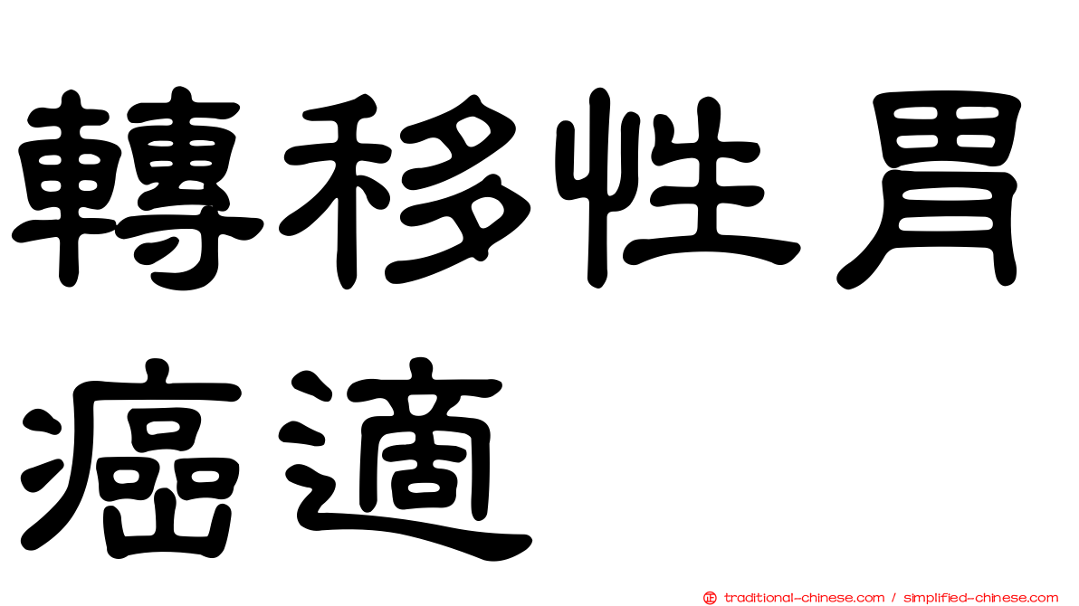 轉移性胃癌適