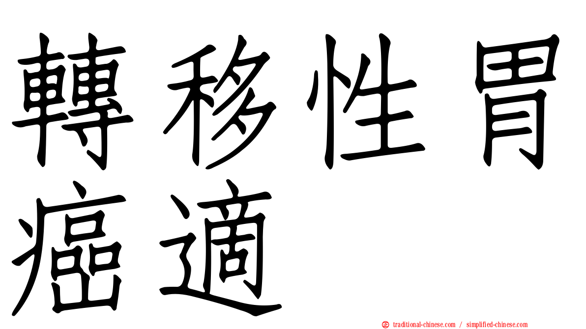 轉移性胃癌適