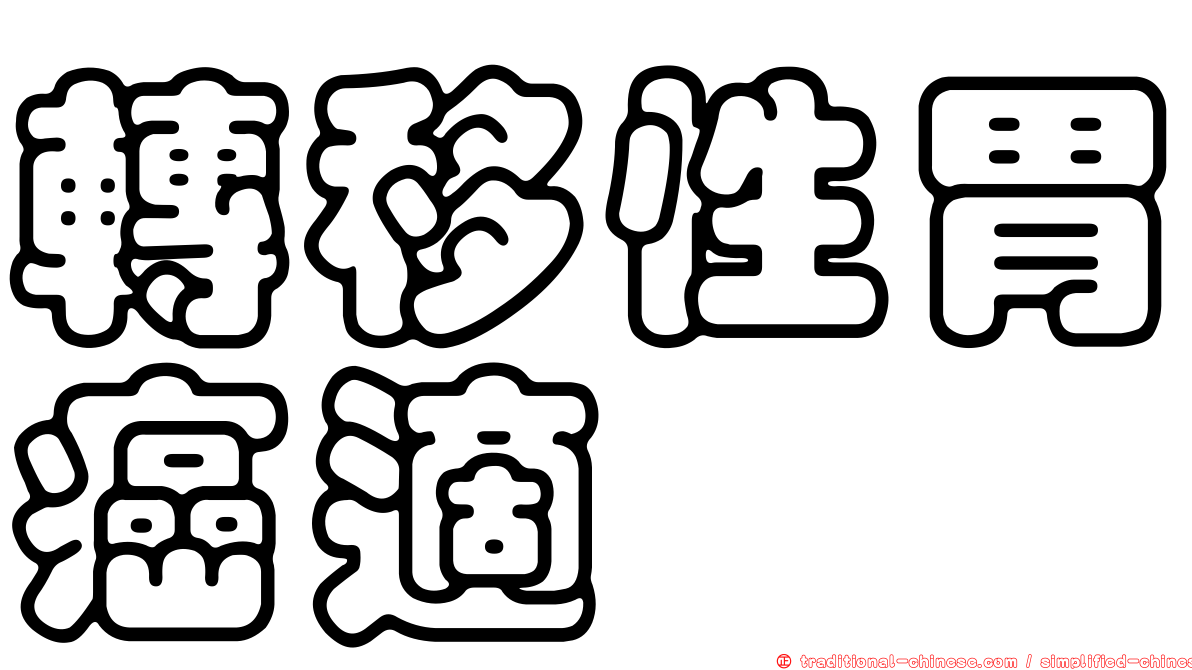 轉移性胃癌適