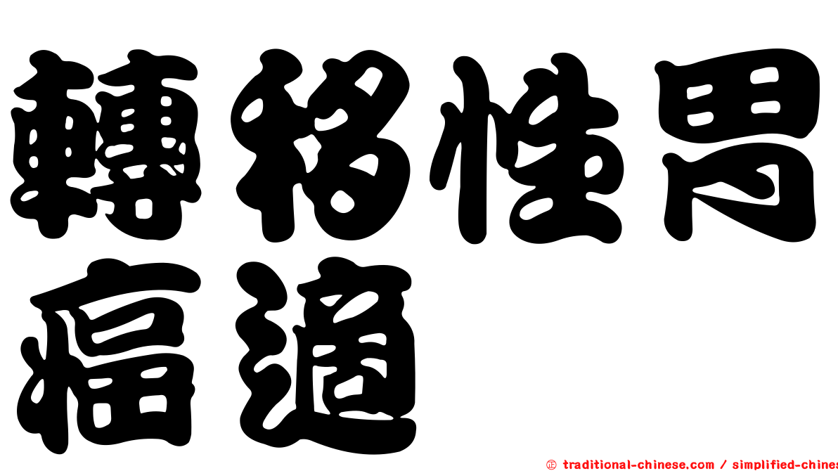 轉移性胃癌適