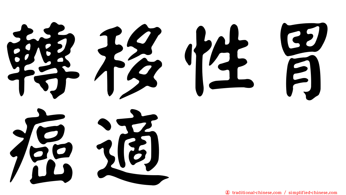 轉移性胃癌適