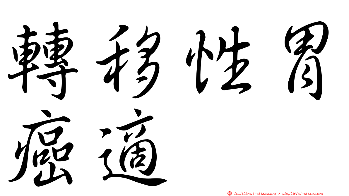 轉移性胃癌適