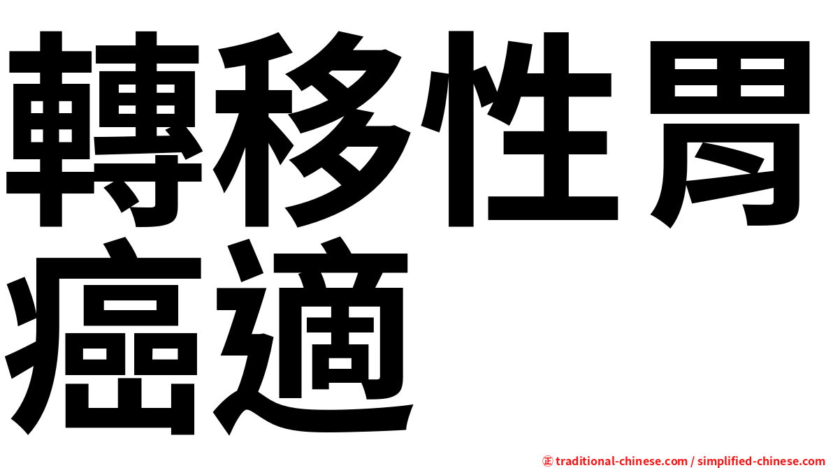 轉移性胃癌適