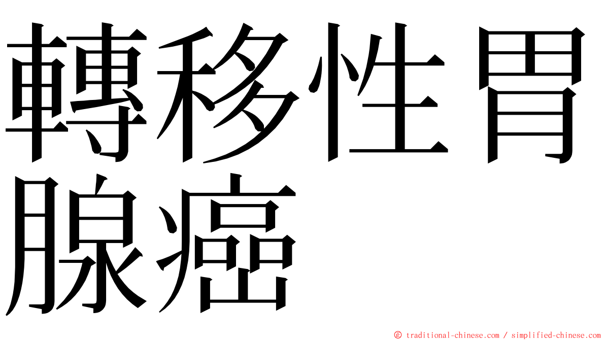 轉移性胃腺癌 ming font