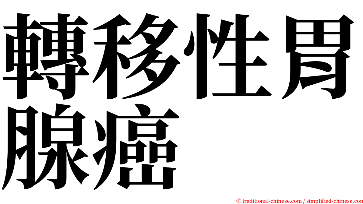 轉移性胃腺癌 serif font
