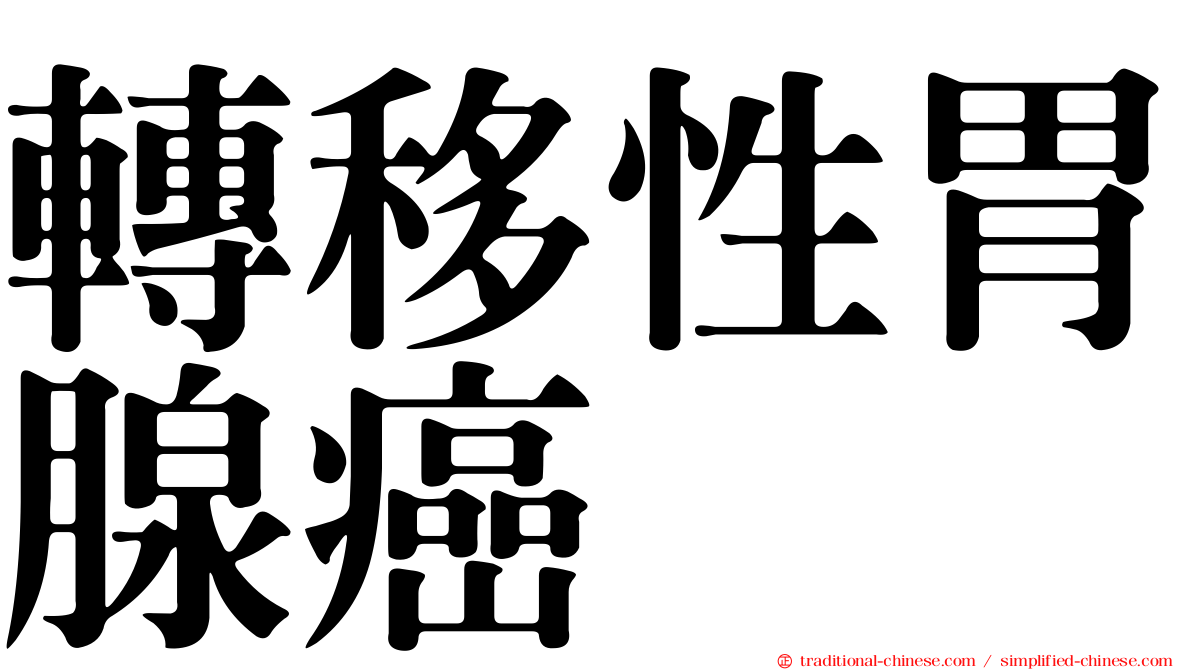 轉移性胃腺癌