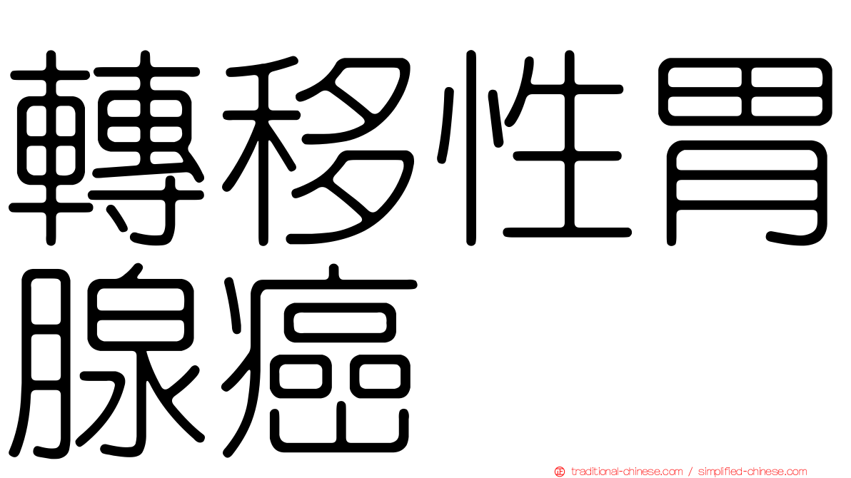 轉移性胃腺癌