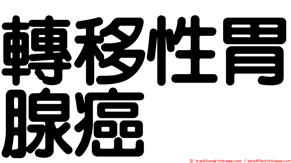 轉移性胃腺癌