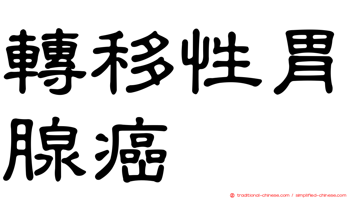 轉移性胃腺癌