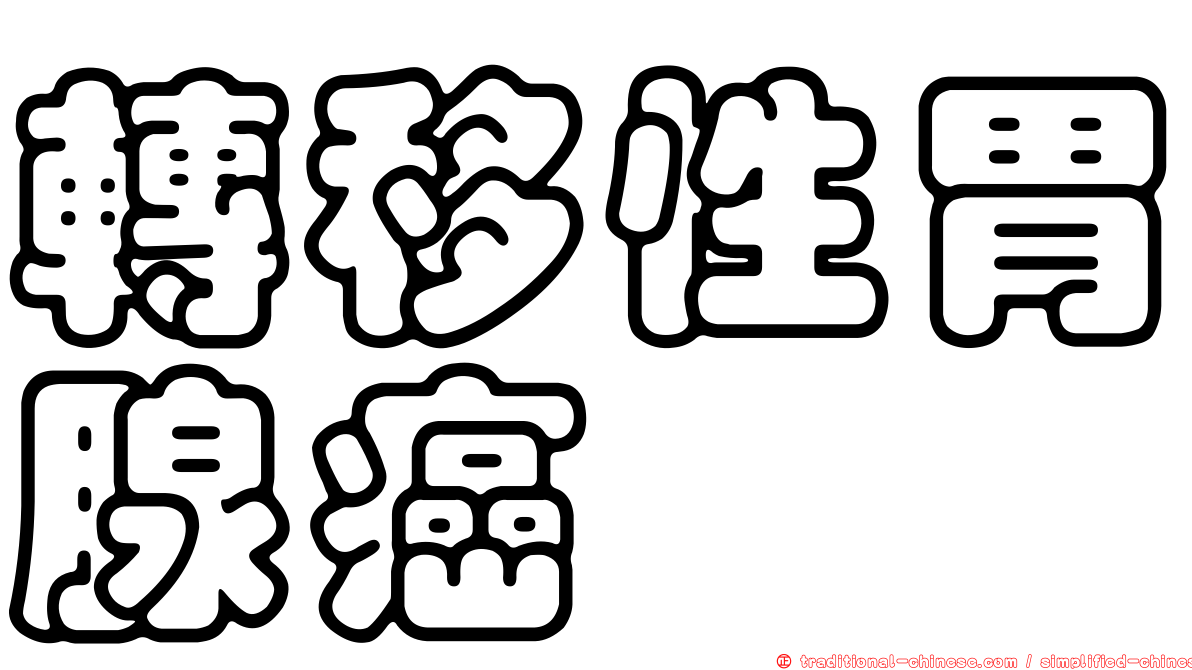 轉移性胃腺癌