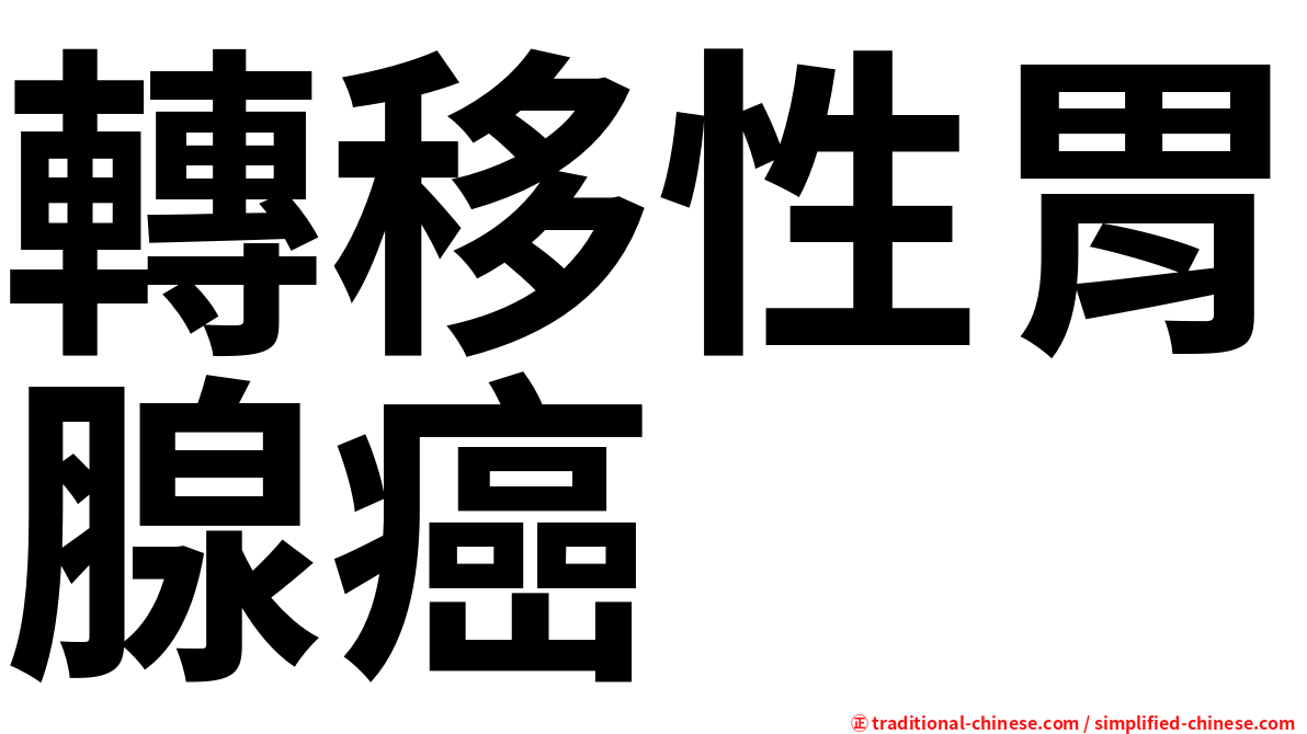 轉移性胃腺癌