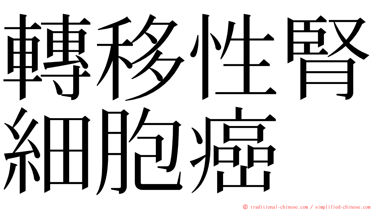 轉移性腎細胞癌 ming font