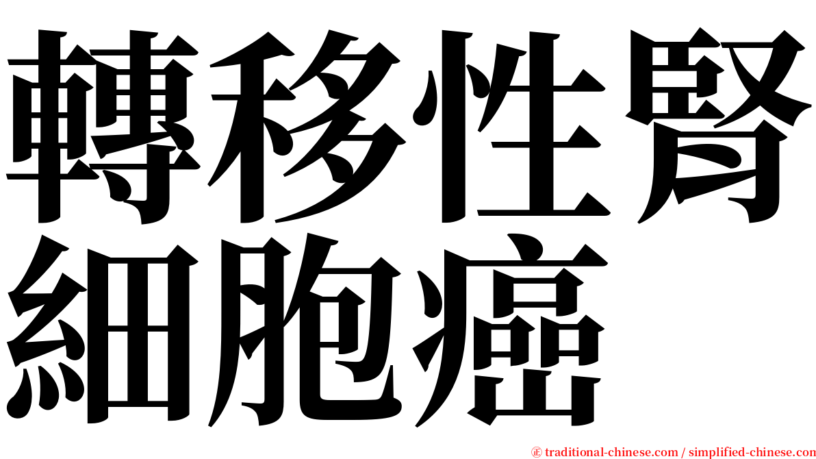 轉移性腎細胞癌 serif font