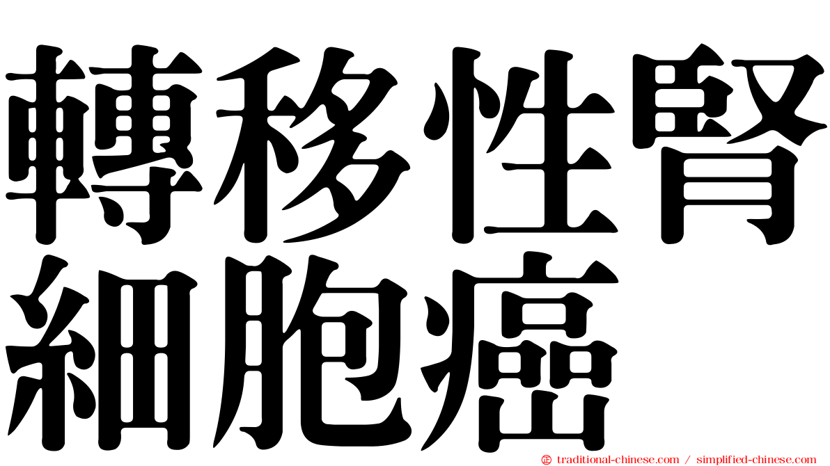 轉移性腎細胞癌