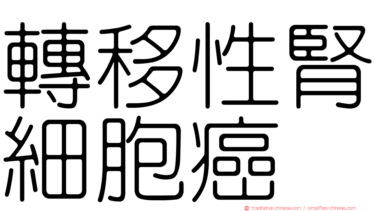 轉移性腎細胞癌
